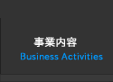 事業内容