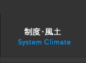 制度・風土