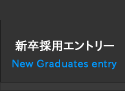 新卒採用エントリー